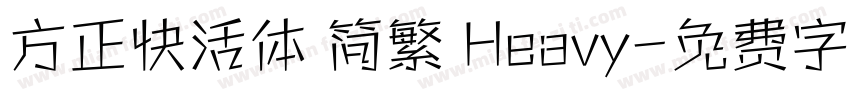 方正快活体 简繁 Heavy字体转换